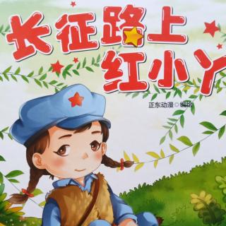 绘本故事《长征路上红小丫》