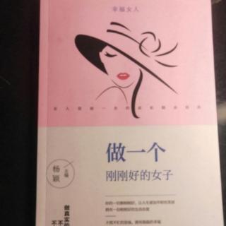 《做一个刚刚好的女子》17