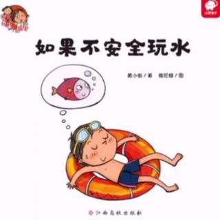 葛洲坝中心幼儿园月亮姐姐第五十五期《如果不安全玩水》