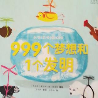 999个梦想和1个发明