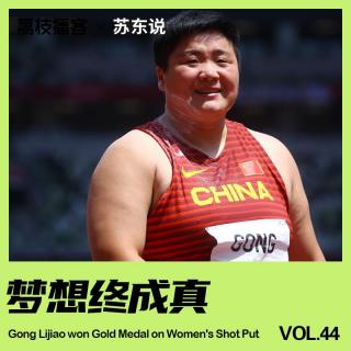 Vol.44 冠军不是终点！巩立姣要让女子铅球进入中国时代