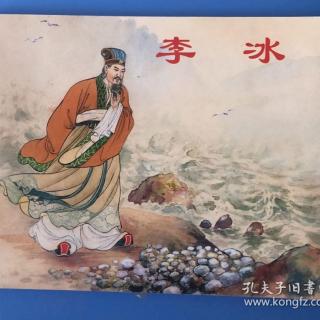 13.李冰擒蛟龙