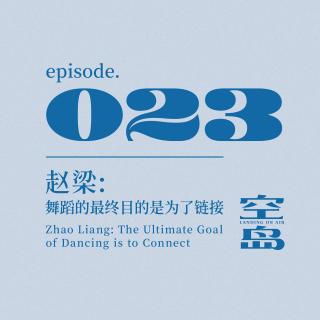 vol.23 赵梁: 舞蹈的最终目的是为了链接