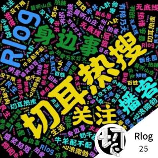 张哲瀚奸计 | 切耳热搜25