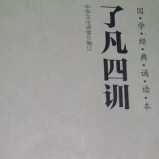 了凡四训一020