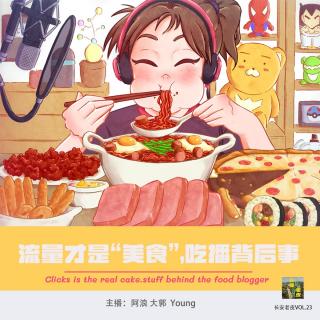 VOL.23 流量才是"美食",你无法想象的吃播背后事儿