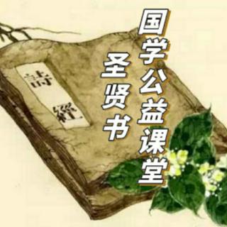 圣贤书国学公益课堂-《诗经-王风-葛藟》