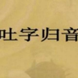 8.16吐字归音