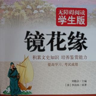 镜花缘16-22页