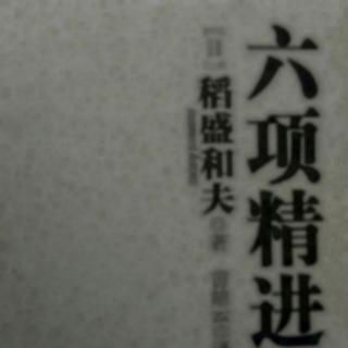 《六项精进》大纲