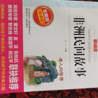 《非洲民间故事》结婚准备