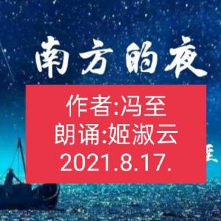 姬淑云朗诵:南方的夜~作者:冯至~2021.8.17.