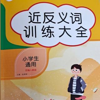 反义词（21－32页）