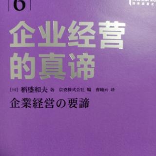 《企业经营的真谛》P44－p53