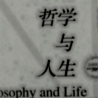 《哲学与人生》第十六章第三节：受苦助人成长 20210817