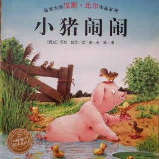 《小猪🐷闹闹》