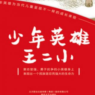 （1491）少年英雄王二小《秤砣小压千斤》