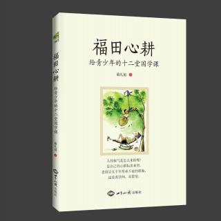 《福田心耕》孝亲尊师篇 四、孝养父母的身、心、志、慧 3