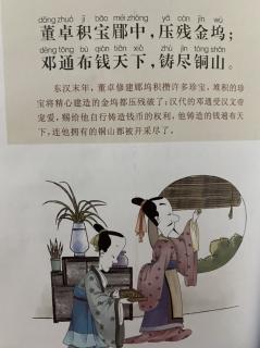 恬恬妈妈讲故事——《幼学琼林·董卓积宝郿中，压残金坞》