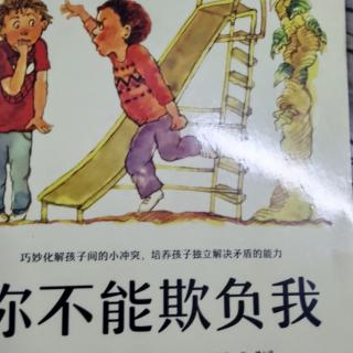 你不能欺负我