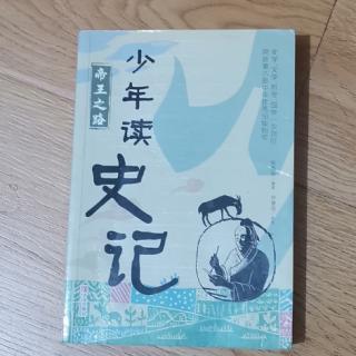 《少年读史记》之《一场错过未来的宴会——项羽鸿门宴的故事》