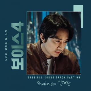 金在奂 - Promise you(보이스4 OST Part.5)