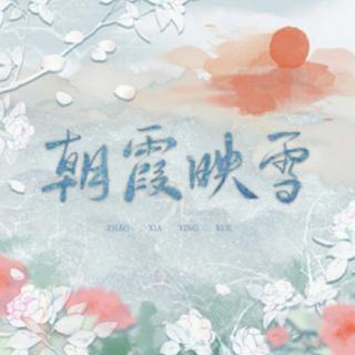 朝霞映雪(《问鹿三千》角色曲)——胡良伟