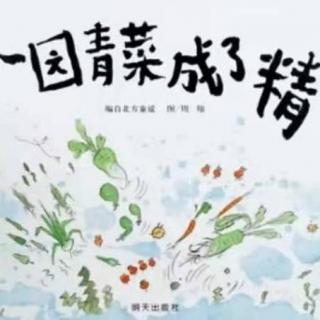 《一园青菜成了精》