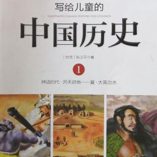 【嘟嘟妈读童书】写给儿童的中国历史1—最大方的人