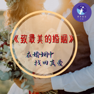 《致最美的婚姻》2.何为真爱？在婚姻里可以找到真爱吗？