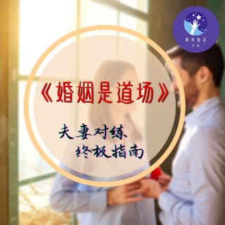 《婚姻是道场》2.请对婚姻说“YES”，欢迎你步入婚姻的殿堂！