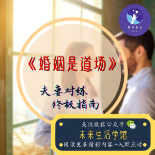 《婚姻是道场》4.婚姻的圆满是如何体现的？这个道场也可以让我们走向灵魂的圆满？