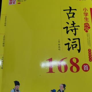 《小学生必背古诗词168首—21》