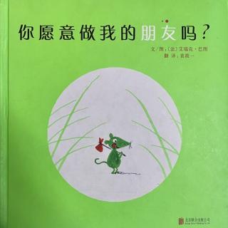 《你愿意做我的朋友吗？》