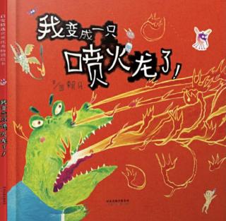 第三实验幼儿园故事推荐(第257期):《我变成一只喷火龙了》