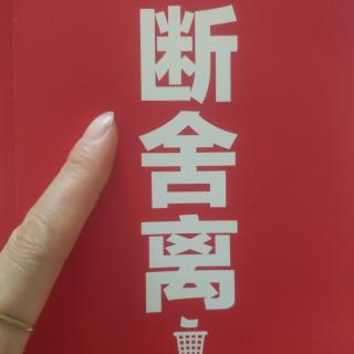 《断舍离》“可惜”可惜的两种含义