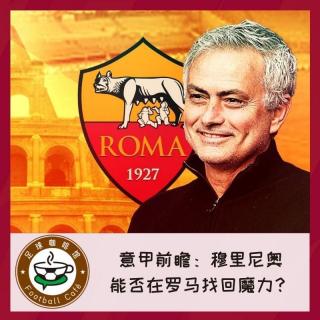 130 意甲新赛季前瞻：穆里尼奥，能否在罗马找回魔力？