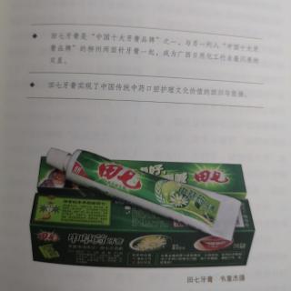 田七牙膏 广西文化符号