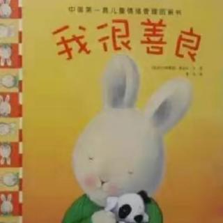 卡蒙加禹香苑幼儿园张老师——《我很善良》