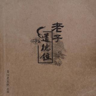 恭诵《道德经》第289遍