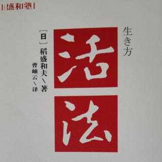 《活法》稻盛和夫61-72