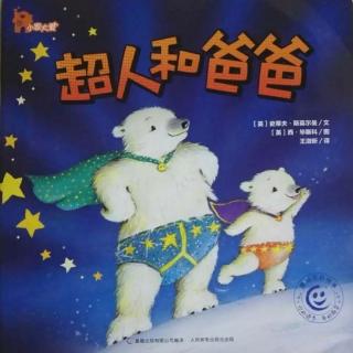 超人和爸爸（来自FM160019890）