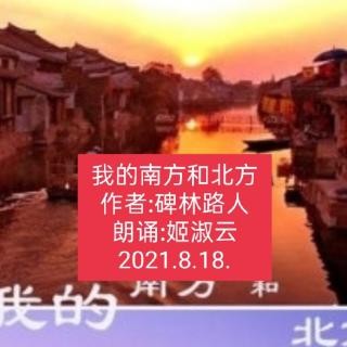 姬淑云朗诵:我的南方和北方~作者:碑林路人~2021.8.18.