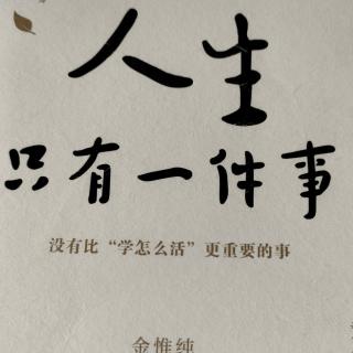 《人生只有一件事》第一章看见自己2、不能“做小事”