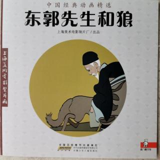 东郭先生和狼