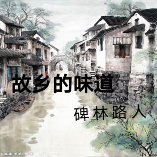 故乡的味道