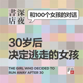 #002 三十岁后决定逃走的女孩 | 和100个女孩的对话