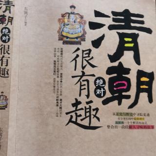 《清朝绝对很有趣》陆权相能臣的官场沉浮2