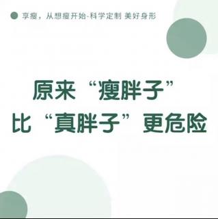 瘦胖子比真胖子更危险