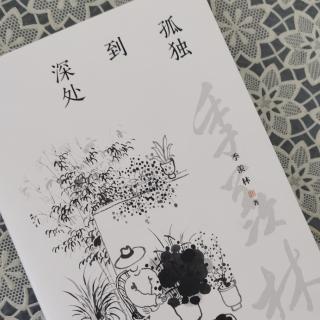 第1762天   《孤独到深处》
季羡林  著
不安定的小学和中学（1）